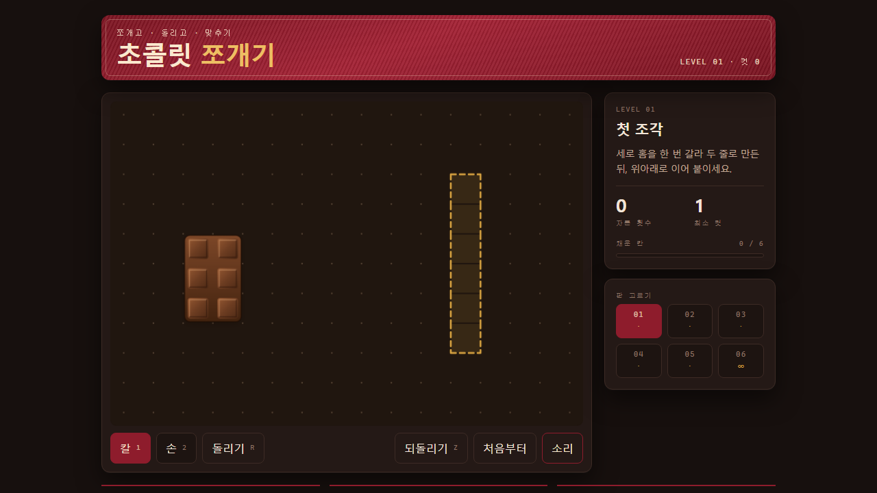 초콜릿 쪼개기