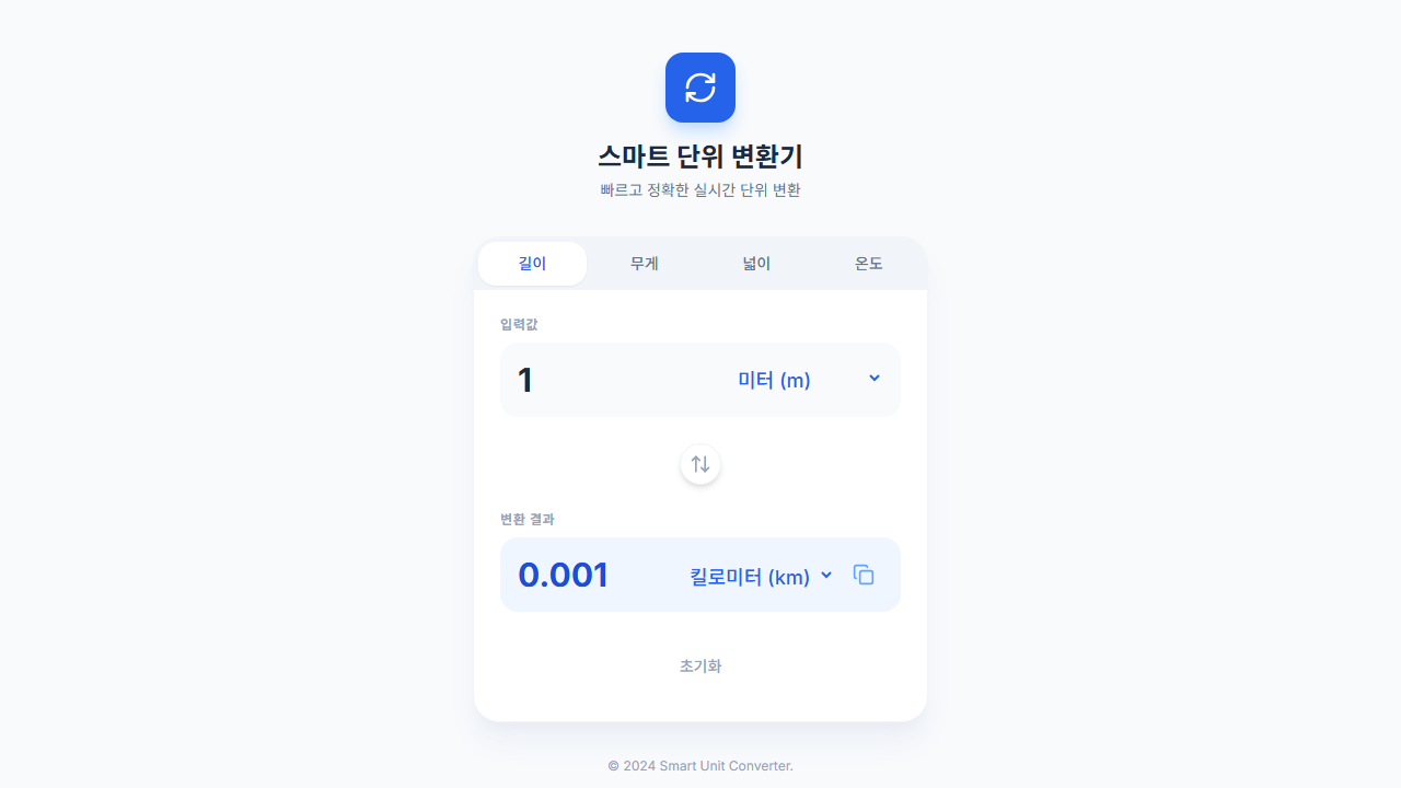 스마트 단위 변환기 · 총명한_사슴61